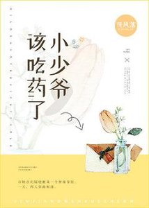 小少爺,該吃藥了