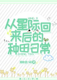 从星际回来后的种田日常