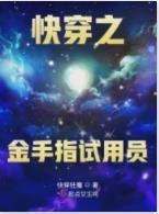 快穿之金手指试用员