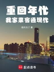 重回年代:我家菜窖通現代