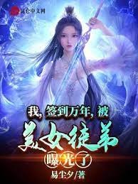 我,簽到萬年,被美女徒弟曝光了