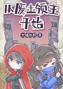 廢土小領主被蓄意招惹後