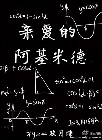 親愛的阿基米德（原版+修改版）