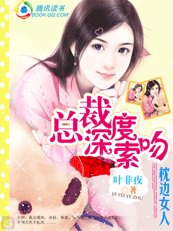 总裁深度索吻：枕边小女人/女明星身后的神秘金主：枕边小女人