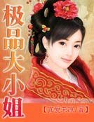 极品大小姐