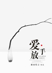 爱·放手