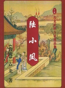 陆小凤传奇+绣花大盗+决战前后+银钩赌坊+幽灵山庄+凤舞九天+剑神一笑（陆小凤系列）