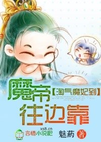 淘氣魔妃到，魔帝往邊靠