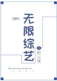 （RM同人）[RM]无限综艺