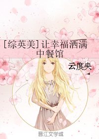 （BG/綜英美劇同人）[綜英美]讓幸福灑滿中餐館