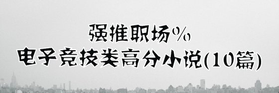 强推职场%电子竞技类高分小说(10篇)