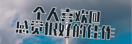 個人喜歡@感覺很好的佳作