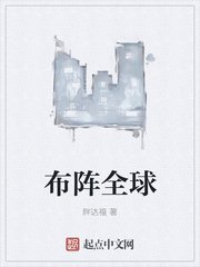 佈陣全球