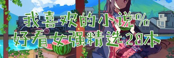 我喜歡的小說%好看女強精選28本