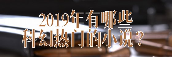 2019年有哪些科幻熱門的小說？