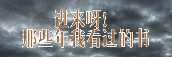 進來呀！那些年我看過的書