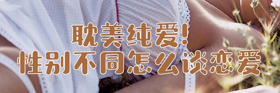 耽美纯爱！性别不同怎么谈恋爱