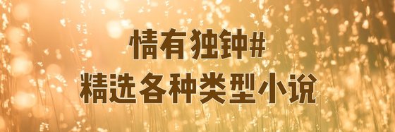 情有獨鍾#精選各種型別小說