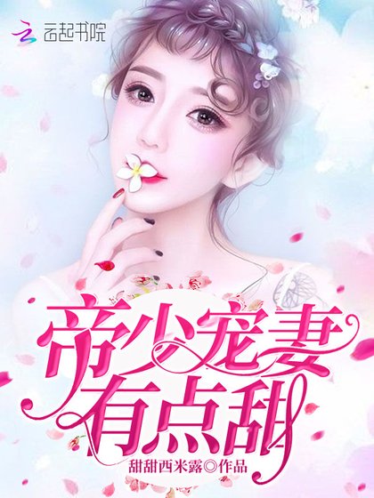 帝少寵妻有點甜