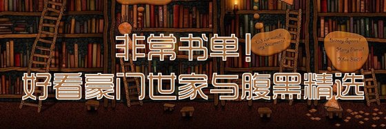 非常書單！好看豪門世家與腹黑精選