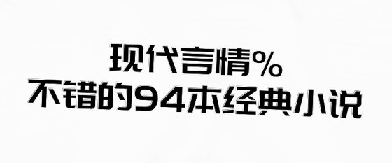 现代言情%不错的94本经典小说