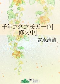 千年之恋之长天一色[修文中]