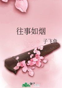 往事如煙