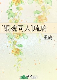 [银魂同人]琉璃