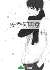 安季何明意