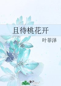 且待桃花开