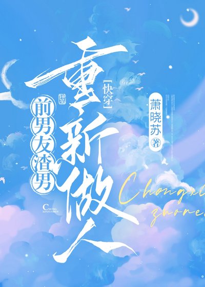 前男友渣男重新做人[快穿]