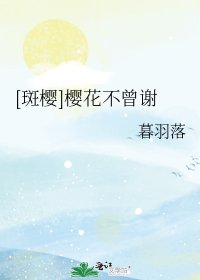 [斑櫻]櫻花不曾謝