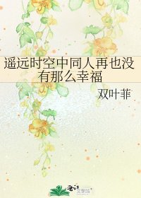 遥远时空中同人再也没有那么幸福