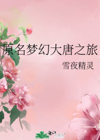 原名夢幻大唐之旅