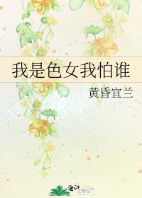 我是色女我怕谁