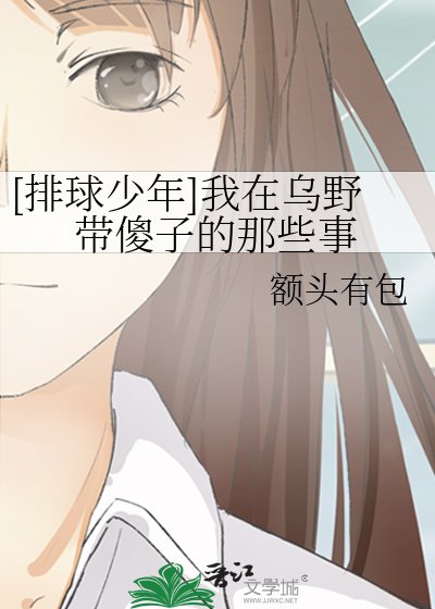 （排球少年同人）[排球少年]我在烏野帶傻子的那些事