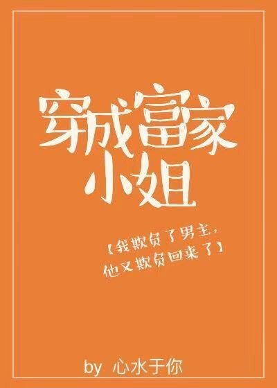 穿成男主的炮灰未婚妻後/穿成富家小 姐[穿書]