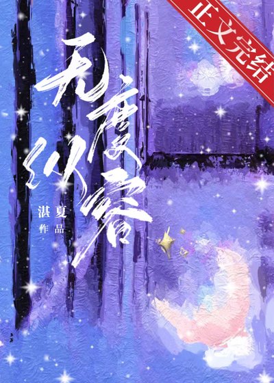 雨夜春汛/无度纵容