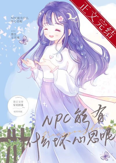 NPC能有什麼壞心思呢[戀綜]/我，NPC，頂級月老！[戀綜]